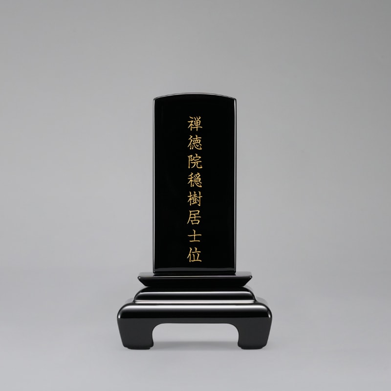 豆位牌 黒 小