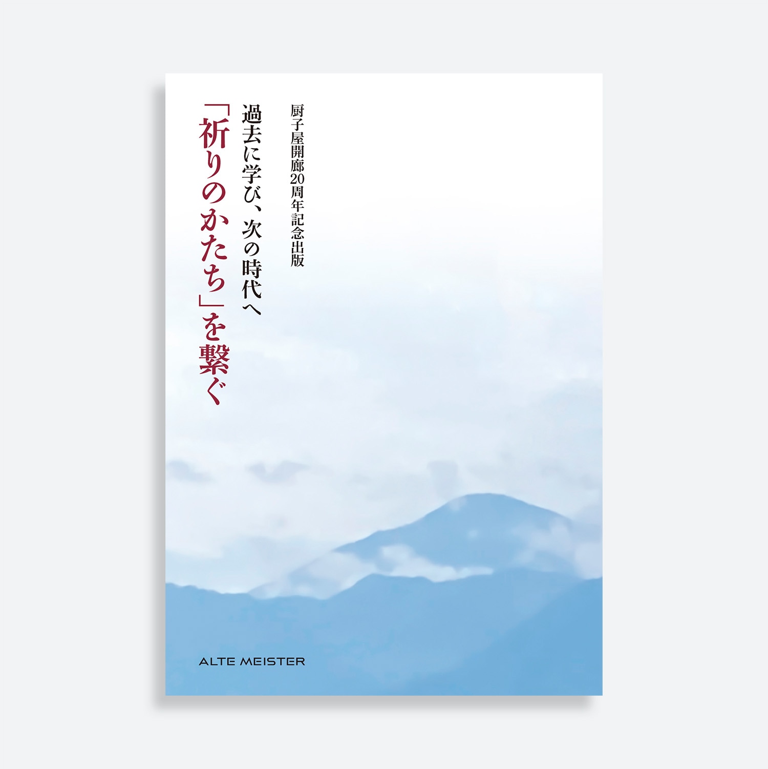 書籍　過去に学び、次の時代へ「祈りのかたち」を繋ぐ