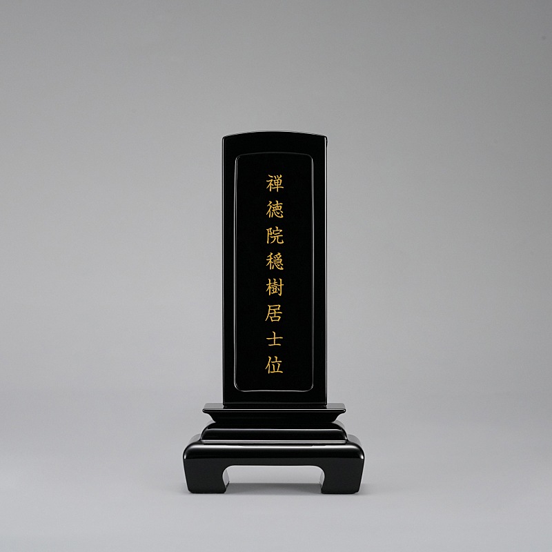豆位牌 回出 黒 大