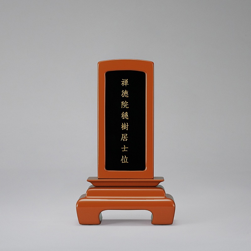 豆位牌　回出　洗朱　小