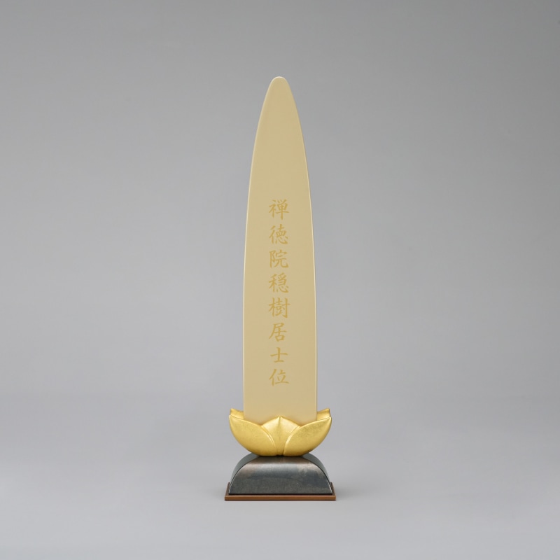 白塗位牌