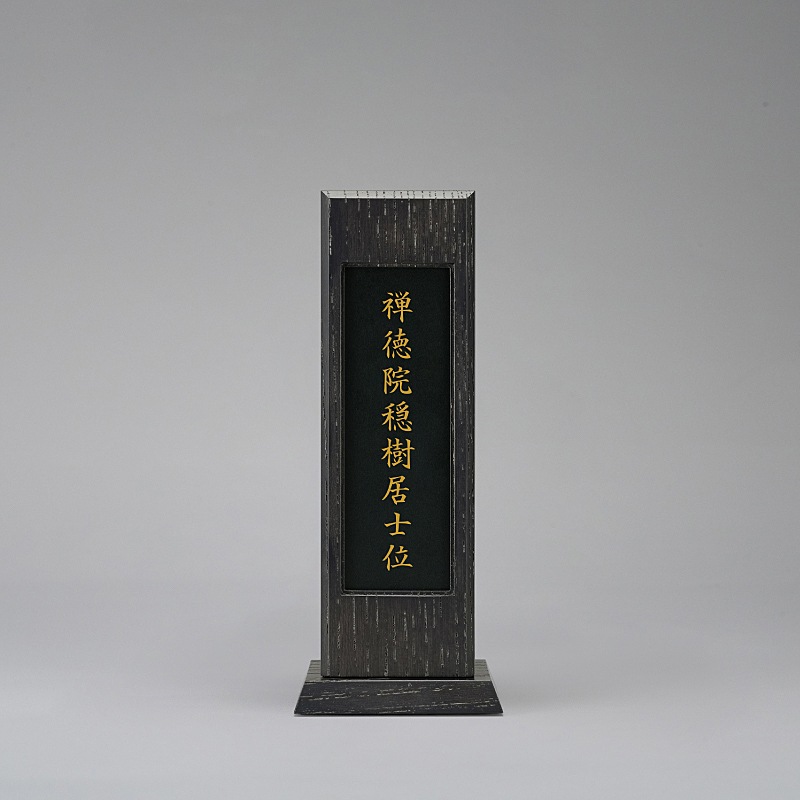 小祠位牌 回出 墨黒 大