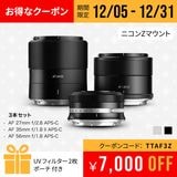 �þ����� TTartisan�֥˥���Z��APS-C AF ��� 3�ܥ��åȡ�27mm f/2.8 +  35mm f/1.8 II + 56mm f/1.8�˥֥�å�/����С��ҥե��륿��2�硦�ݡ����ա�