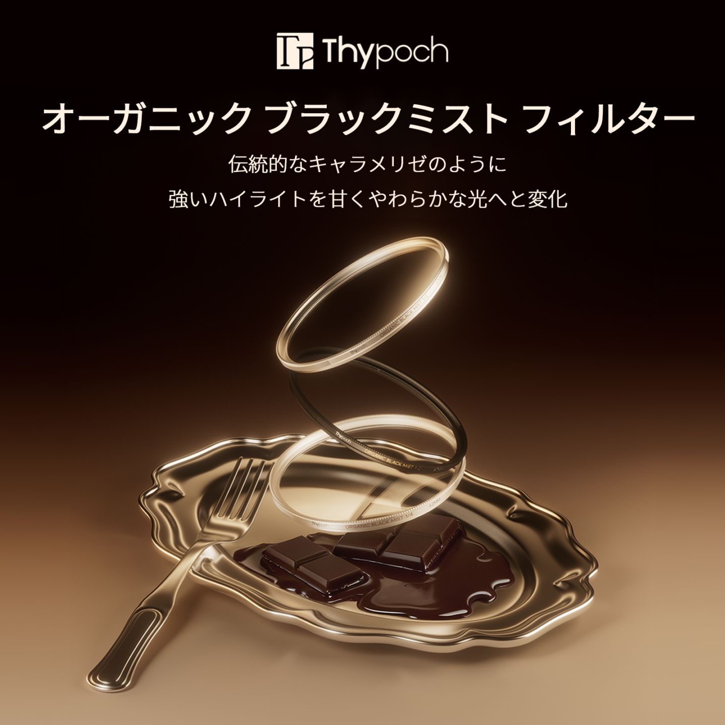Thypoch Organic Black Mist Filter ソフト効果フィルター「シルバー