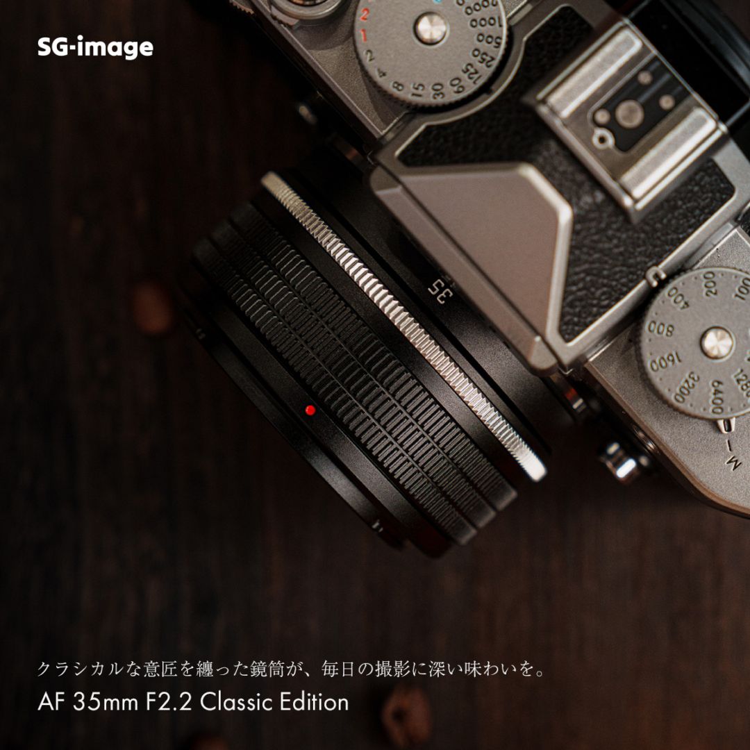 SG-image AF 35mm F2.2 Classic Edition「ソニーE/ニコンZ/Lマウント