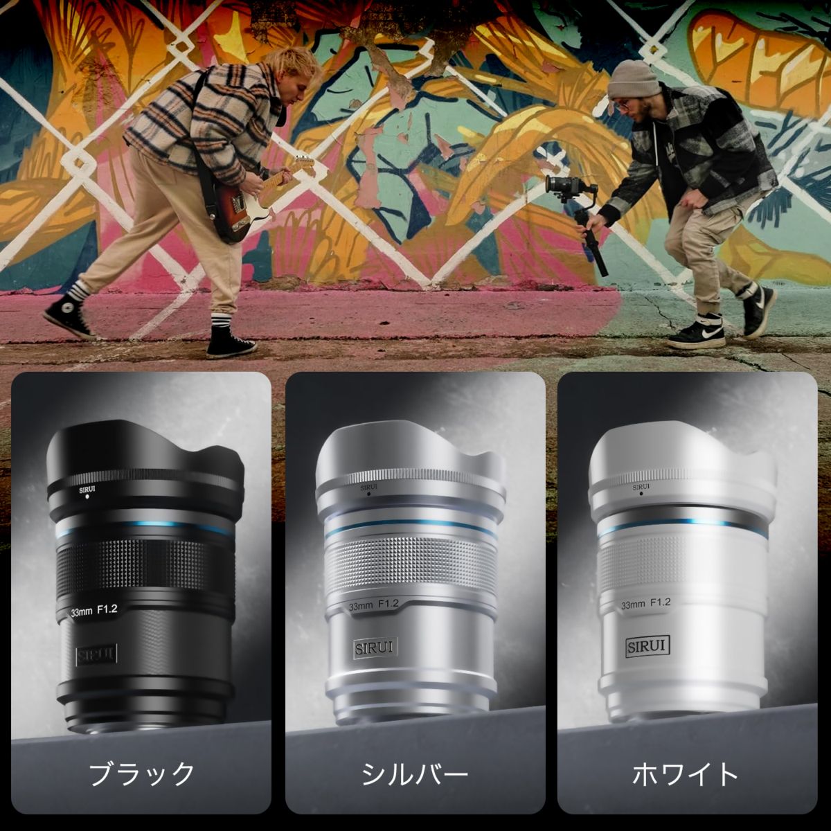SIRUI Sniper AF 33mm F1.2「E/Z/Xマウント」APS-C 標準単焦点レンズ