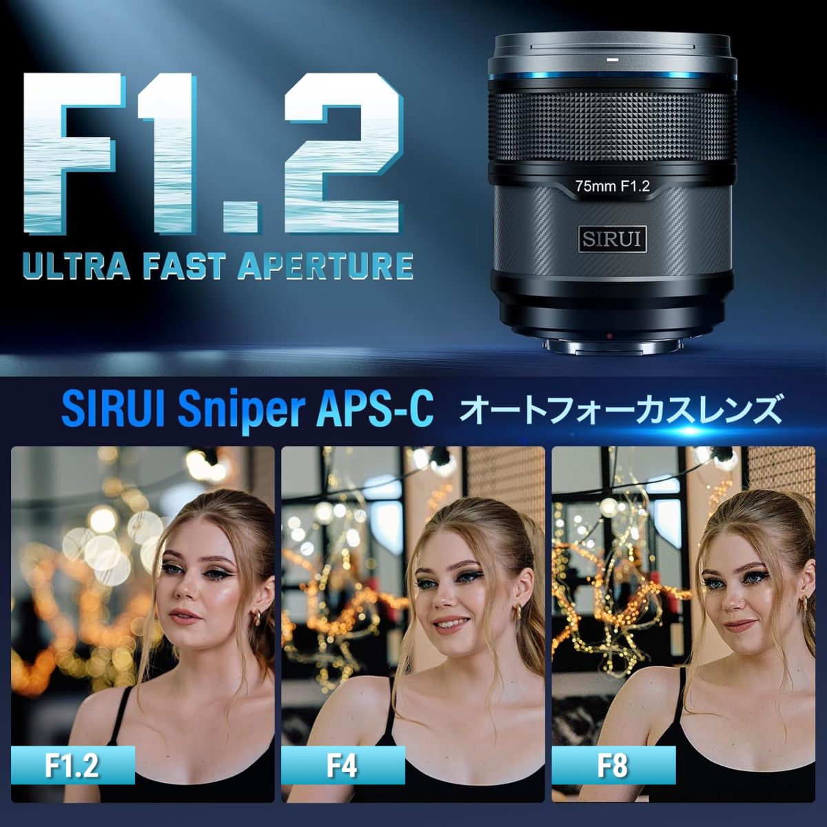 SIRUI 75mm f1.2 単焦点レンズ APS-C SIRUI Sniper AF 75mm F1.2「E/Z/Xマウント」APS-C 中望遠 単焦点