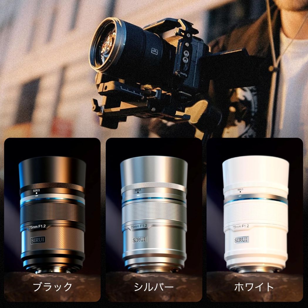 SIRUI Sniper AF 75mm F1.2「E/Z/Xマウント」APS-C 中望遠 単焦点