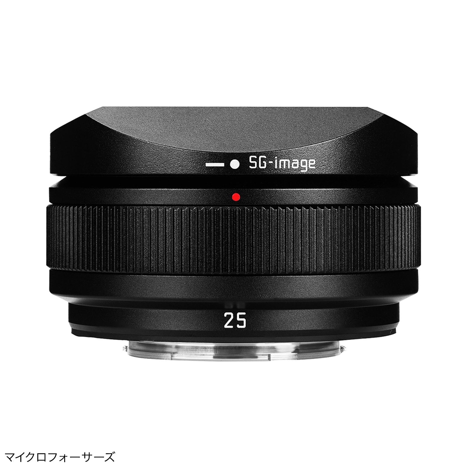SG-image AF 25mm F1.8 大口径広角レンズ「マイクロフォーサーズ