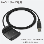 HuG（ショットナビ ハグ）シリーズ専用充電器/通信用USBケーブル