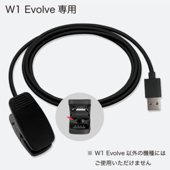 W1 Evolve 専用充電器/通信用USBケーブル
