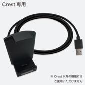 Crest 専用充電器/通信用USBケーブル