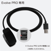 Evolve PRO 専用充電器/通信用USBケーブル