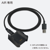 AIR 専用充電器/通信用USBケーブル