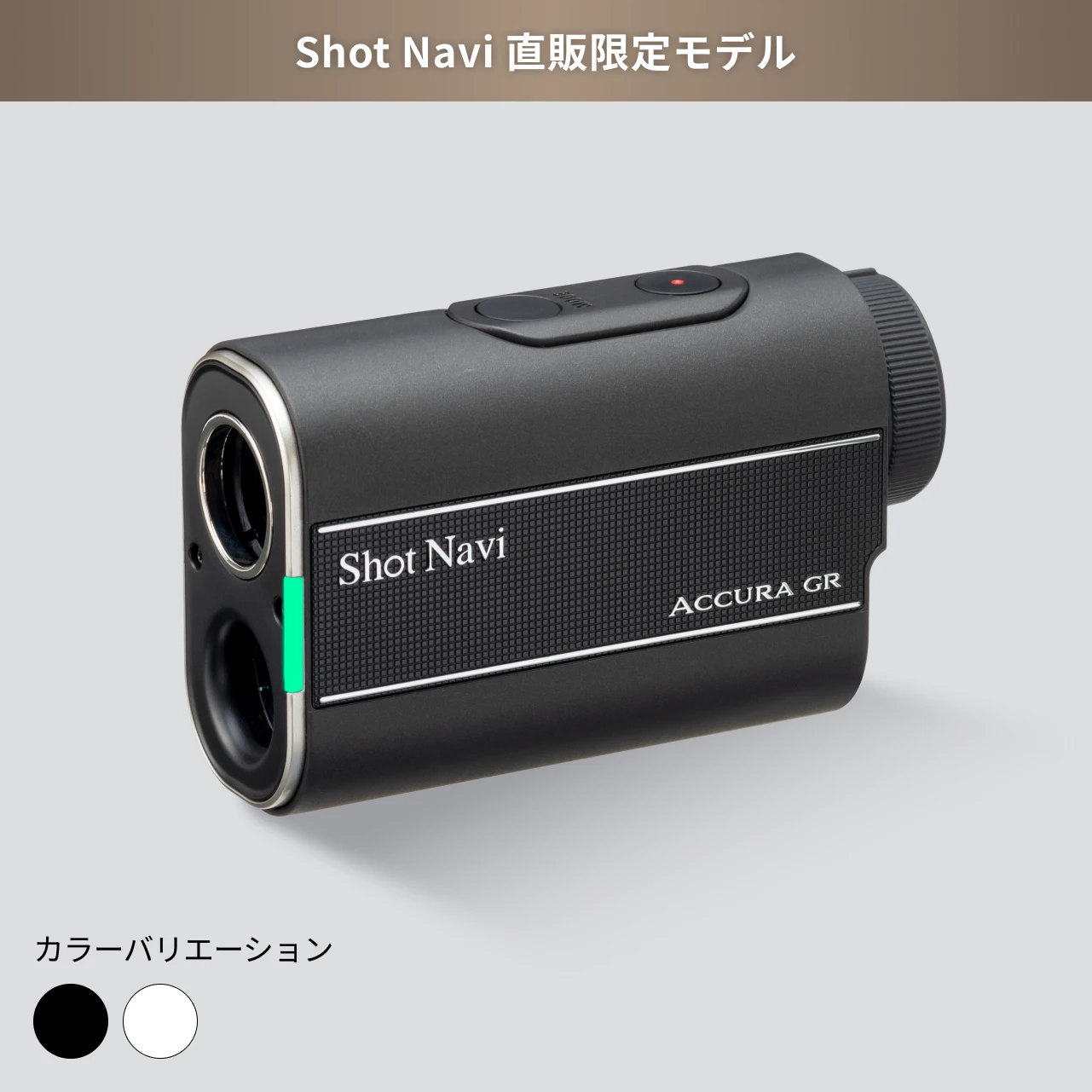 Shot Navi Direct～ 【公式オンラインショップ】
