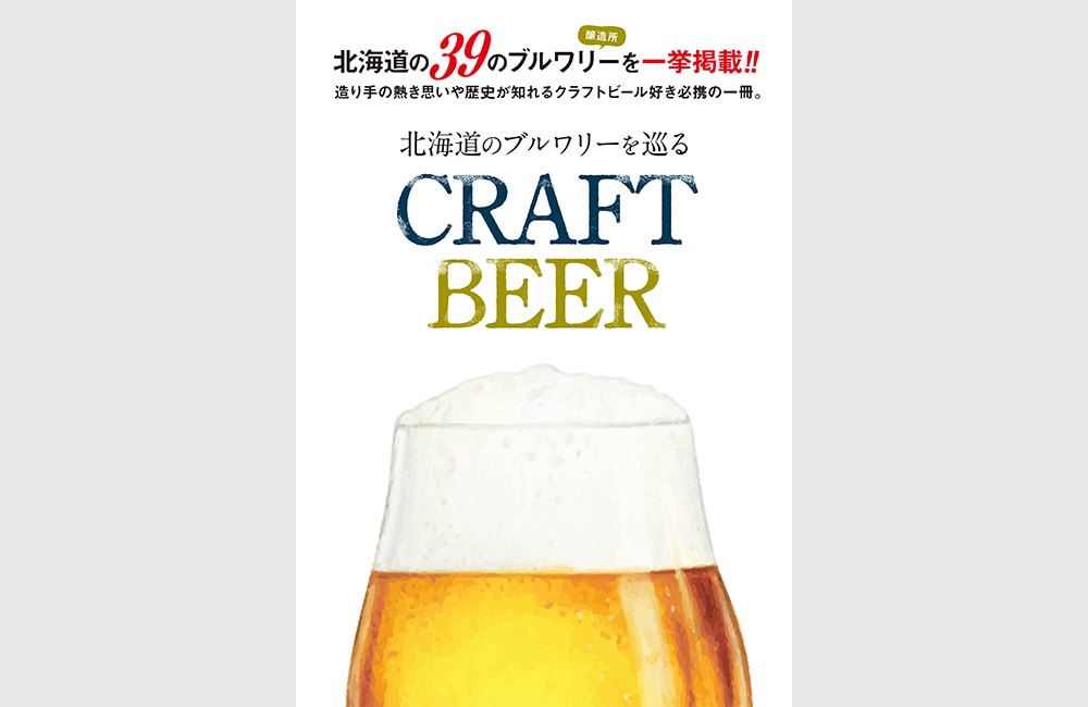 北海道のブルワリーを巡る　CRAFT BEER
