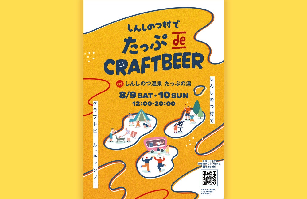 【お酒】しんしのつ村で たっぷ de CRAFTBEER3杯・5杯チケット