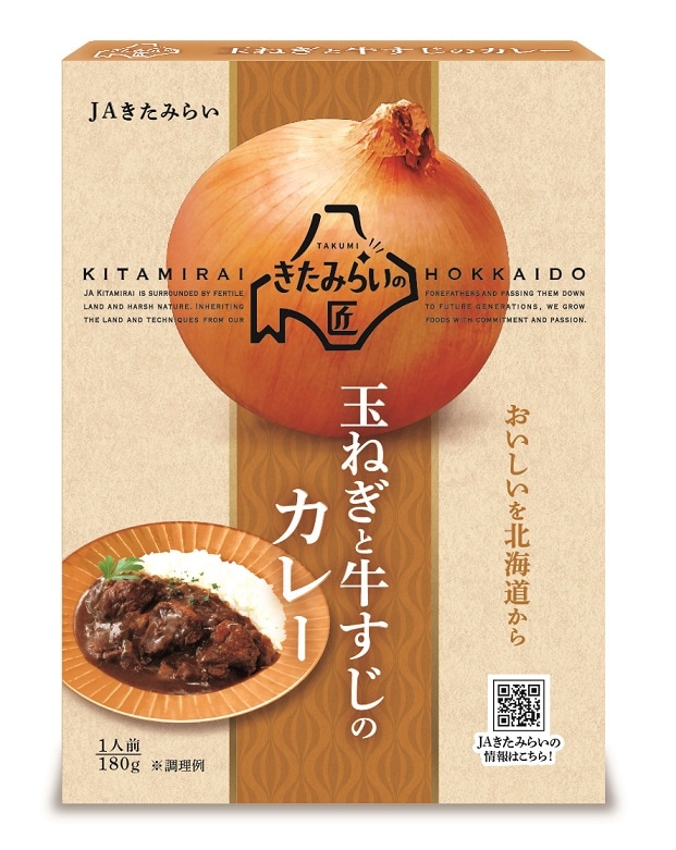 JAきたみらいの玉ねぎ、北海道産の牛すじ・ポークが入ったカレーセット