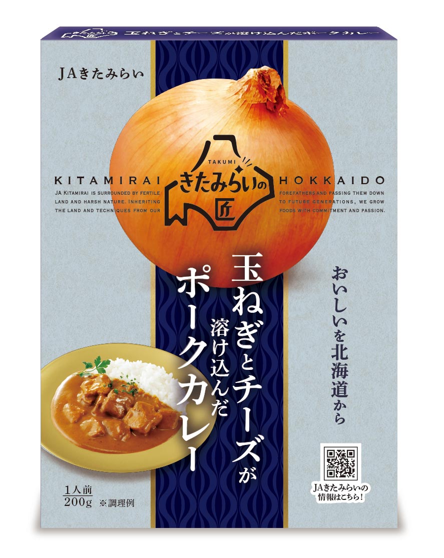 JAきたみらいの玉ねぎ、北海道産の牛すじ・ポークが入ったカレーセット