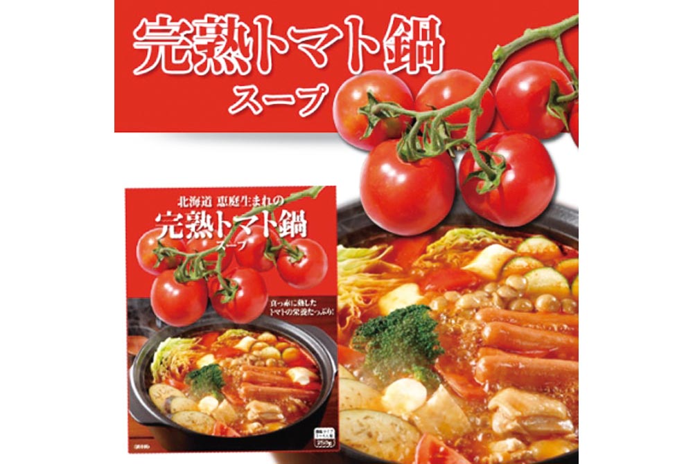 【恵庭市】完熟トマト鍋スープ　5個入り