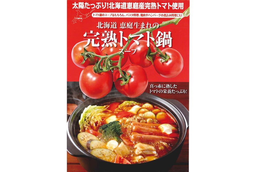【恵庭市】完熟トマト鍋スープ　5個入り