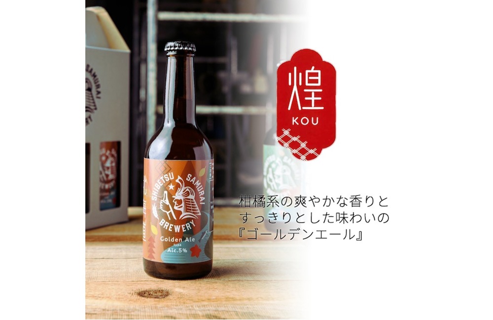 【お酒】SHIBETSU SAMURAI BREWERY 定番商品3本セット