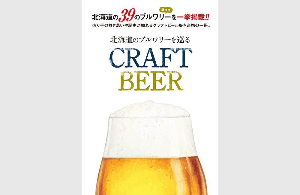 北海道のブルワリーを巡る　CRAFT BEER