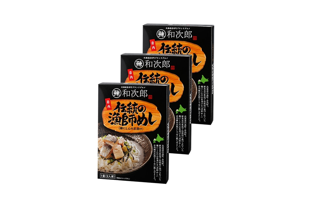 【岩内町】伝統の漁師めし・岩内鰊和次郎3個入り【いわない前浜市場】