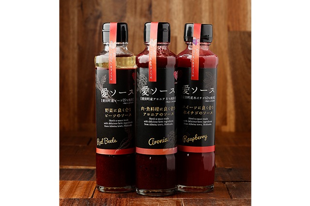 【愛別町】愛ソース3種セット（ビーツソース、アロニアソース、木イチゴソース）