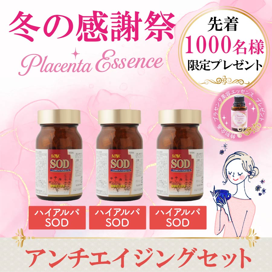 【感謝祭おすすめ４】アンチエイジングセット