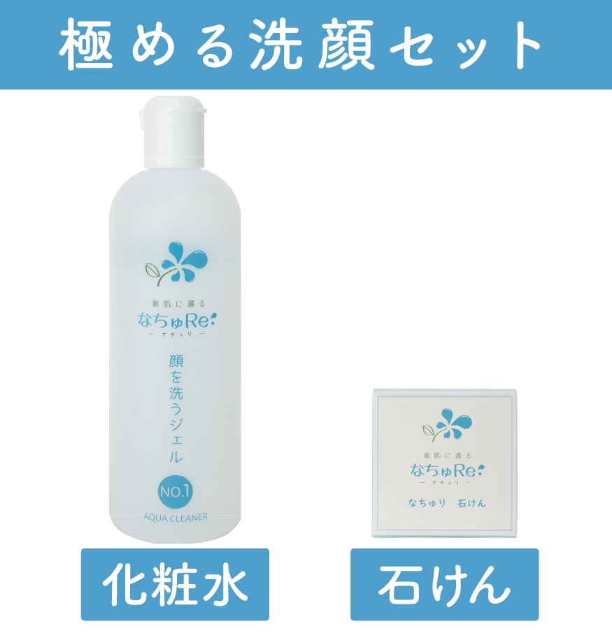 なちゅRe 顔を洗うジェル&石鹸セット 定期購入】極める洗顔セット【NO.1(500ml)＋なちゅり石けん