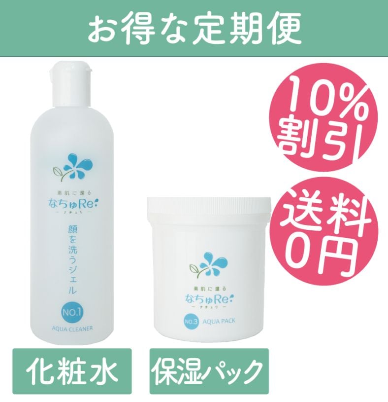 素肌に還る なちゅり セット | 聖天薬局オンラインショップ