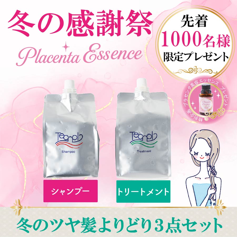 【感謝祭おすすめ５】冬のツヤ髪よりどり３点セット