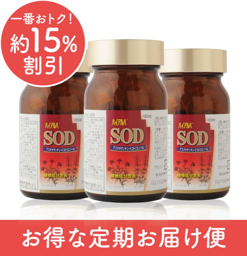 アンチエイジング一直線便（ハイアルパＳＯＤ3本おまとめセット）