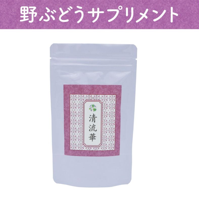 野ぶどうサプリメント 清流華（せいりゅうか）
