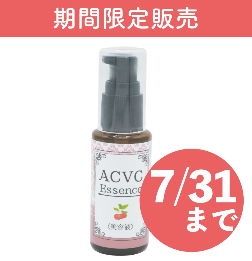 【期間限定】アセロラVCエッセンス