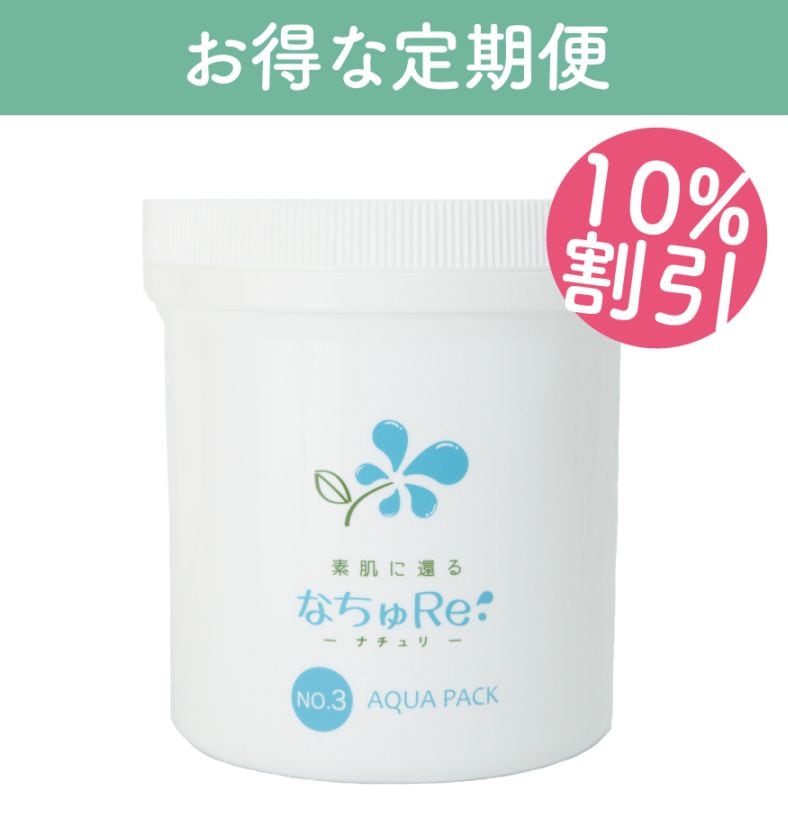 【お得な定期便】なちゅり NO.3 アクアパック
