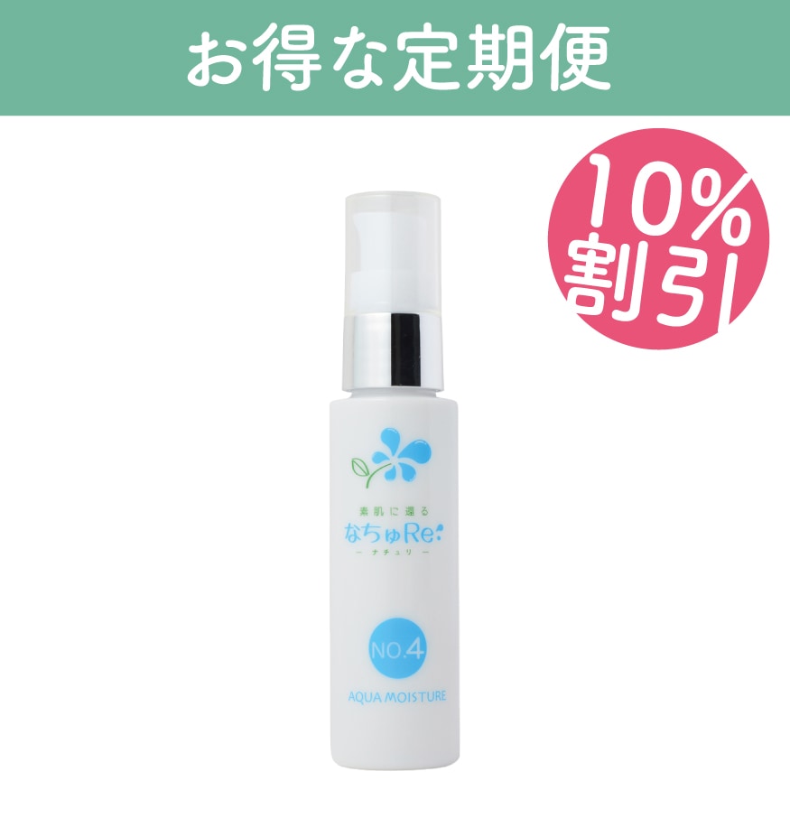 【お得な定期便】なちゅり NO.4 アクアモイスチャー