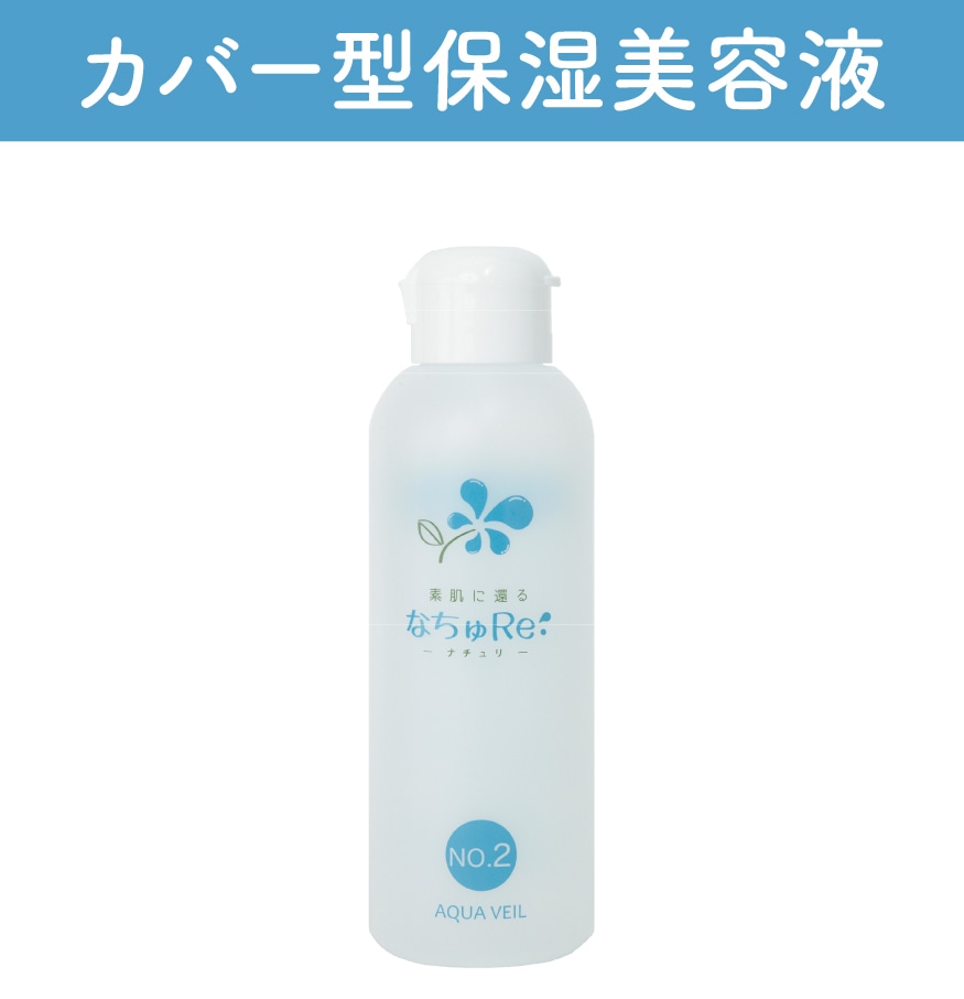 なちゅRe: NO.2 アクアベール | 素肌に還る なちゅり | | 聖天薬局