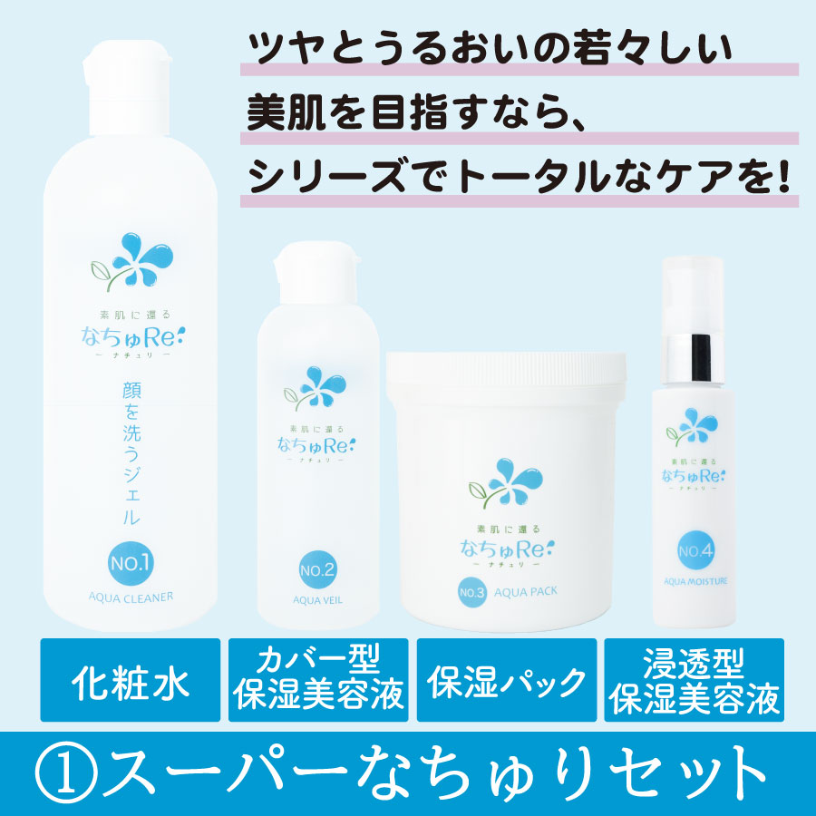 素肌に還る なちゅり セット | 聖天薬局オンラインショップ