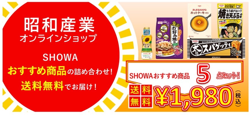 ＳＨＯＷＡおすすめ商品５点セット