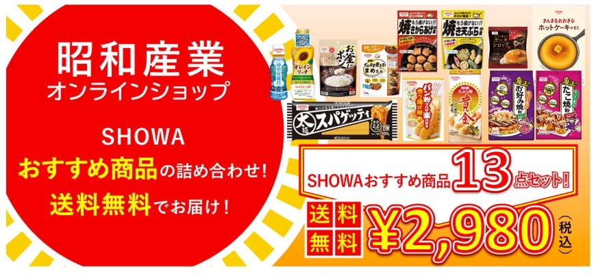 ＳＨＯＷＡおすすめ商品１３点セット