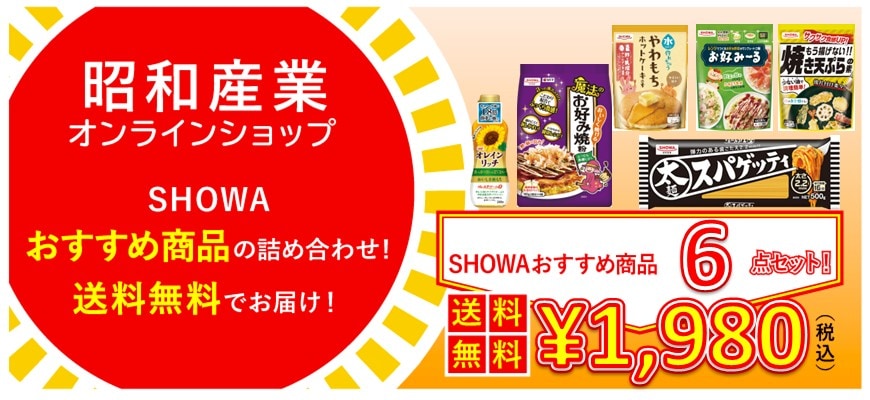 ＳＨＯＷＡおすすめ商品６点セット