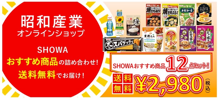 ＳＨＯＷＡおすすめ商品１２点セット