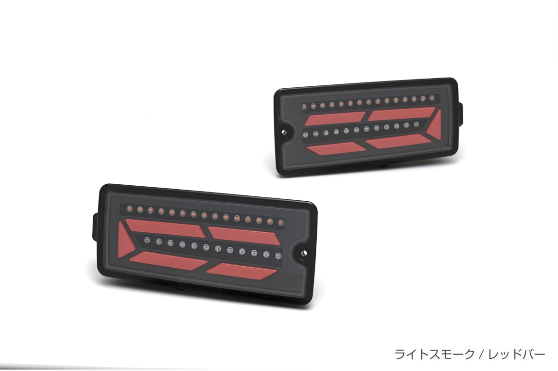 ハイゼットトラック LEDテールランプ LED シーケンシャル LEDテール テールランプ ハイゼットトラック