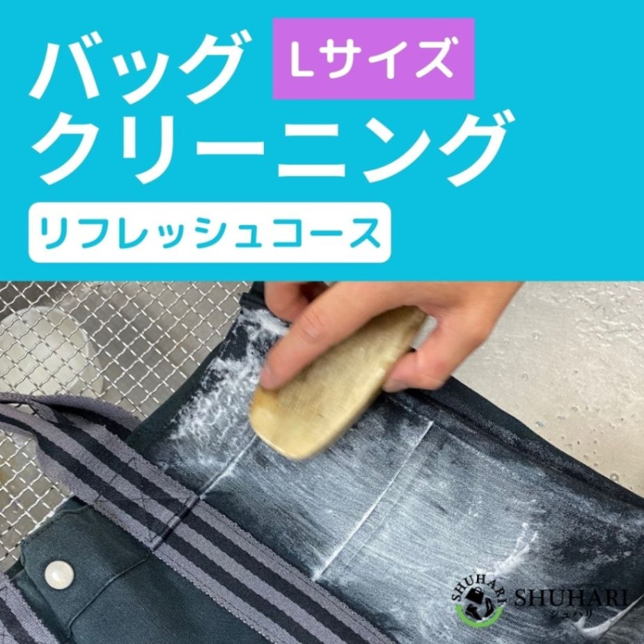 【往復送料無料】バッグクリーニング リフレッシュコース Lサイズ(縦・横・奥行きの合計が81cm以上)　