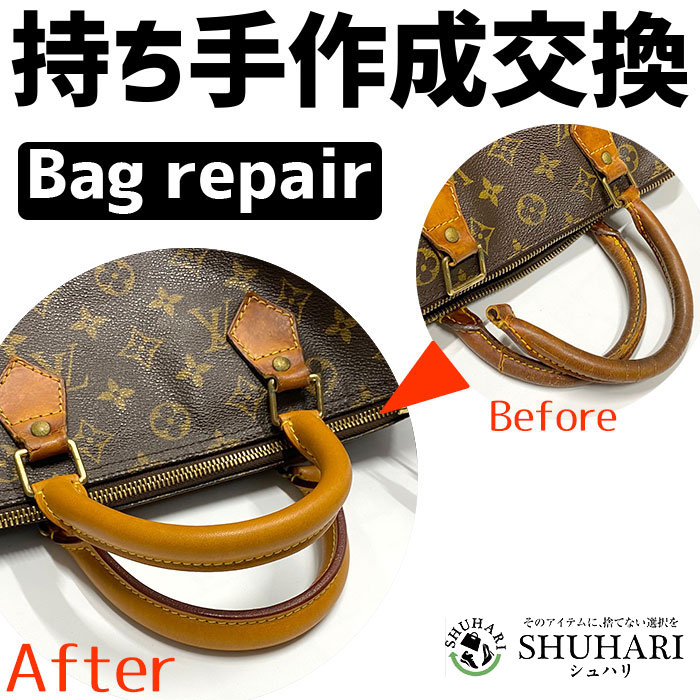バッグ修理 持ち手作成交換