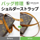 バッグ修理　ショルダーストラップ作成交換