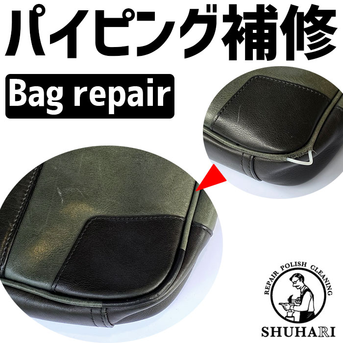 バッグ修理 パイピング補修 角、縁のお直し ※1箇所あたり10cmまで、それ以上もしくは全周交換をご希望の場合はサイト内のLINE修理相談、または修理相談フォームにてお問い合わせください。