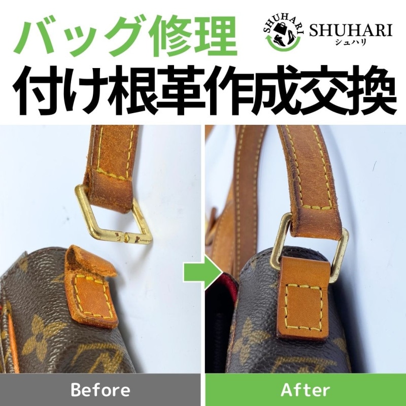 バッグ修理 付け根革作成交 (一カ所のお値段です。2カ所以上は割引料金)
